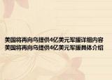 美国将再向乌提供4亿美元军援详细内容 美国将再向乌提供4亿美元军援具体介绍