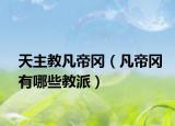 天主教凡帝冈（凡帝冈有哪些教派）