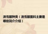 滑雪服种类（滑雪服面料主要是哪些简介介绍）