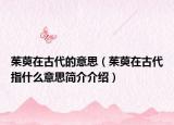 茱萸在古代的意思（茱萸在古代指什么意思简介介绍）