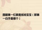 国服第一红眼是旭旭宝宝（那第一白手是哪个）