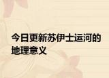 今日更新苏伊士运河的地理意义