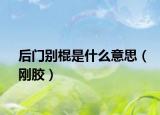 后门别棍是什么意思（刚胶）