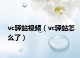 vc驿站视频（vc驿站怎么了）
