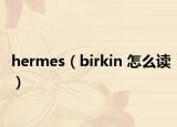 hermes（birkin 怎么读）