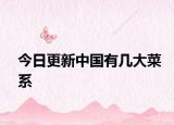 今日更新中国有几大菜系