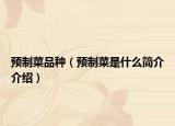预制菜品种（预制菜是什么简介介绍）