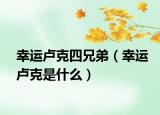 幸运卢克四兄弟（幸运卢克是什么）