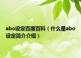 abo设定百度百科（什么是abo设定简介介绍）