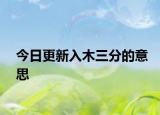 今日更新入木三分的意思