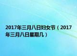 2017年三月八日妇女节（2017年三月八日星期几）