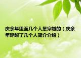 庆余年里面几个人是穿越的（庆余年穿越了几个人简介介绍）