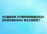 当日最新消息 开空调时房间里最好放这3样东西对身体有好处 看完文章就懂了