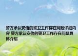 警方承认安倍的警卫工作存在问题详细内容 警方承认安倍的警卫工作存在问题具体介绍