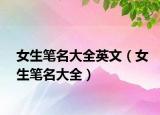 女生笔名大全英文（女生笔名大全）