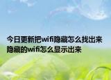 今日更新把wifi隐藏怎么找出来 隐藏的wifi怎么显示出来