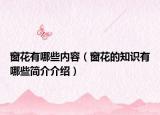 窗花有哪些内容（窗花的知识有哪些简介介绍）