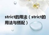 strict的用法（strict的用法与搭配）