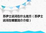 苏伊士运河在什么地方（苏伊士运河在哪里简介介绍）