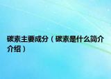 碳素主要成分（碳素是什么简介介绍）
