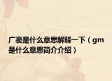 广袤是什么意思解释一下（gm是什么意思简介介绍）