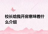 校长给我开房意味着什么介绍