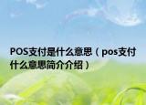 POS支付是什么意思（pos支付什么意思简介介绍）