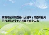 前南斯拉夫现在是什么国家（前南斯拉夫的巴斯塔这个地方现属于哪个国家）