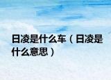 日凌是什么车（日凌是什么意思）