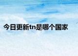 今日更新tn是哪个国家