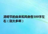 清明节的由来和风俗各500字左右（别太多啊）