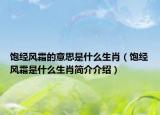 饱经风霜的意思是什么生肖（饱经风霜是什么生肖简介介绍）