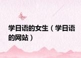 学日语的女生（学日语的网站）