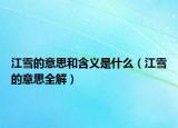 江雪的意思和含义是什么（江雪的意思全解）
