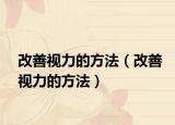 改善视力的方法（改善视力的方法）