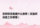 反窃听设备是什么意思（反监听设备工作原理）