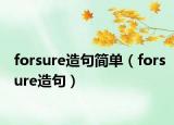 forsure造句简单（forsure造句）