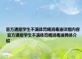官方通报学生不满体罚喝消毒液详细内容 官方通报学生不满体罚喝消毒液具体介绍