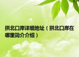 拱北口岸详细地址（拱北口岸在哪里简介介绍）