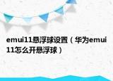 emui11悬浮球设置（华为emui11怎么开悬浮球）
