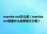 mamba out怎么读（mamba out到底什么意思简介介绍）