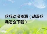 乒乓动漫资源（动漫乒乓怎么下载）