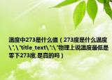 温度中273是什么值（273度是什么温度