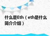 什么是Eth（eth是什么简介介绍）