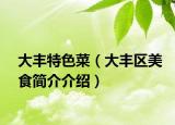 大丰特色菜（大丰区美食简介介绍）