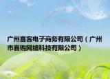 广州喜客电子商务有限公司（广州市喜购网络科技有限公司）