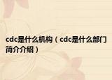 cdc是什么机构（cdc是什么部门简介介绍）