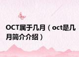 OCT属于几月（oct是几月简介介绍）