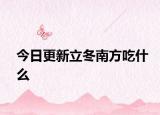 今日更新立冬南方吃什么