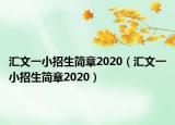 汇文一小招生简章2020（汇文一小招生简章2020）
